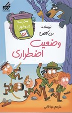 تصویر  وضعيت اضطراري / مدرسه پرماجرا 52