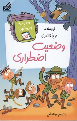 تصویر  وضعيت اضطراري / مدرسه پرماجرا 52