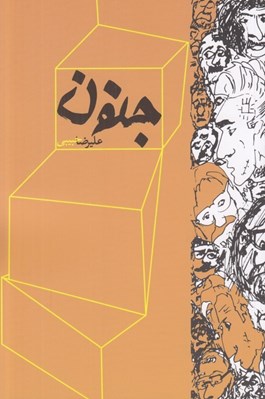 تصویر  جنون