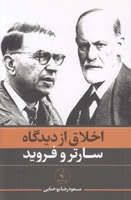 تصویر  اخلاق از ديدگاه سارتر و فرويد