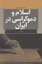 تصویر  اسلام و دموكراسي در ايران (پژوهشي در سير مجادلات فقها و روشنفكران درباره نقش آراي مردمي در حكمراني)