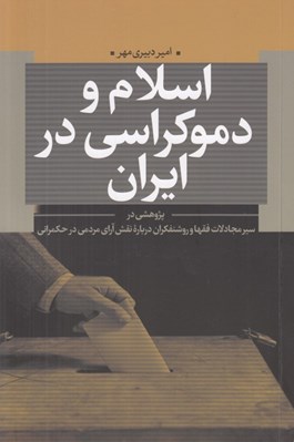 تصویر  اسلام و دموكراسي در ايران (پژوهشي در سير مجادلات فقها و روشنفكران درباره نقش آراي مردمي در حكمراني)