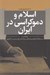 تصویر  اسلام و دموكراسي در ايران (پژوهشي در سير مجادلات فقها و روشنفكران درباره نقش آراي مردمي در حكمراني)