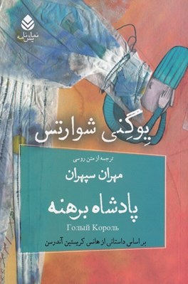 تصویر  پادشاه برهنه (نمايشنامه در دو پرده)