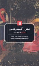 تصویر  عشق و آگوستين قديس