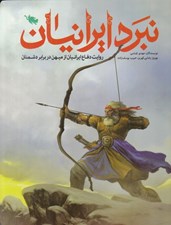 تصویر  نبرد ايرانيان (روايت دفاع ايرانيان از ميهن در برابر دشمنان)