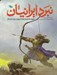 تصویر  نبرد ايرانيان (روايت دفاع ايرانيان از ميهن در برابر دشمنان)