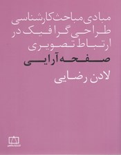 تصویر  صفحه آرايي / مبادي مباحث كارشناسي طراحي گرافيك در ارتباط تصويري