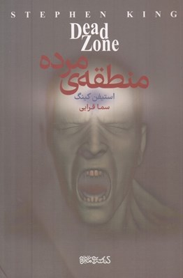 تصویر  منطقه ي مرده