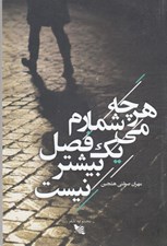 تصویر  هرچه مي شمارم يك فصل بيشتر نيست