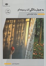 تصویر  به چهل سالگي ات رسيده ام