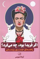 تصویر  اگر فريدا بود چه مي كرد؟