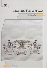 تصویر  آمبرولا خواهر گل هاي جهان