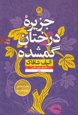 تصویر  جزيره درختان گمشده