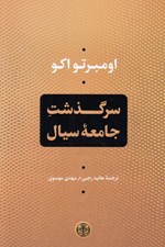 تصویر  سرگذشت جامعه سيال