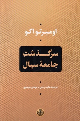 تصویر  سرگذشت جامعه سيال