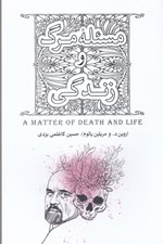 تصویر  مسئله مرگ و زندگي