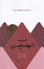 تصویر  قدرت نونچي (راز شادي و موفقيت كره)