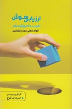 تصویر  ارزيابي هوش (تقويت و آموزش مغز)