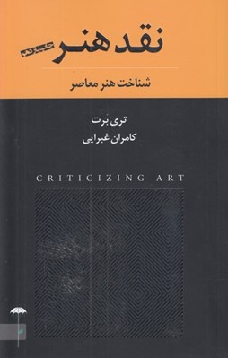 تصویر  نقد هنر (شناخت هنر معاصر)