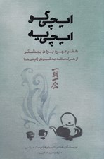 تصویر  ايچي گو ايچي يه (هنر بهره بردن بيشتر از هر لحظه به شيوه ي ژاپني ها)