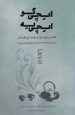 تصویر  ايچي گو ايچي يه (هنر بهره بردن بيشتر از هر لحظه به شيوه ي ژاپني ها)