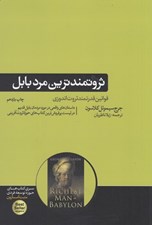 تصویر  ثروتمندترين مرد بابل