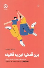 تصویر  بزن قدش! اين يه قانونه (خودباوري كليد كنترل زندگي) / خودياري