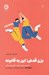 تصویر  بزن قدش! اين يه قانونه (خودباوري كليد كنترل زندگي) / خودياري