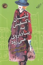 تصویر  ليليان باكسفيش به پياده روي مي رود