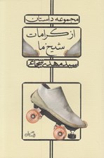 تصویر  از كرامات شيخ ما