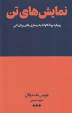 تصویر  نمايش هاي تن (رويكرد روانكاوانه به بيماري هاي روان تني)