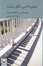 تصویر  زيبايي شناسي زندگي روزمره