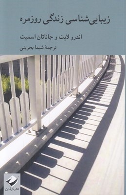 تصویر  زيبايي شناسي زندگي روزمره