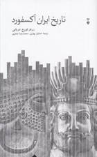 تصویر  تاريخ ايران آكسفورد