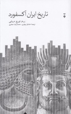 تصویر  تاريخ ايران آكسفورد