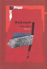 تصویر  حديث واره ها در كتب شيعه
