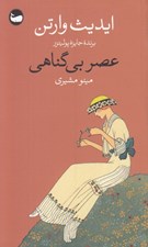 تصویر  عصر بي گناهي
