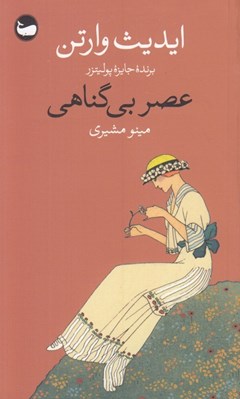 تصویر  عصر بي گناهي