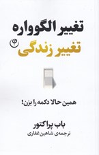 تصویر  تغيير الگوواره تغيير زندگي