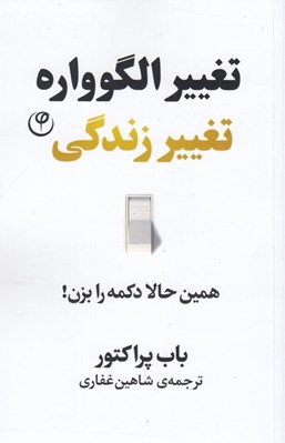 تصویر  تغيير الگوواره تغيير زندگي