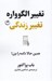 تصویر  تغيير الگوواره تغيير زندگي