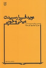 تصویر  نويد فرا رسيدن نيكي و خوبي (نخستين رويكرد به مردميت امروز و كشاكش جادوگران)