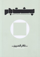 تصویر  مجله پشت بام 7 (تالار قندريز... پژوهشي درباره تالار قندريز)