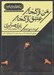 تصویر  من از كجا عشق از كجا (ديدار با فروغ فرخزاد) / سي دي