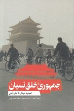 تصویر  جمهوري خلق نسيان (تجديد ديدار با تيان آنمن)