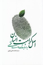 تصویر  اصل كرامت انسان به مثابه قاعده اي فقهي