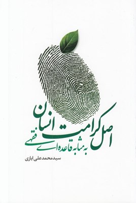 تصویر  اصل كرامت انسان به مثابه قاعده اي فقهي