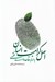 تصویر  اصل كرامت انسان به مثابه قاعده اي فقهي