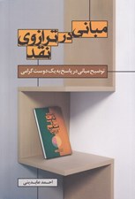 تصویر  مباني در ترازوي نقد